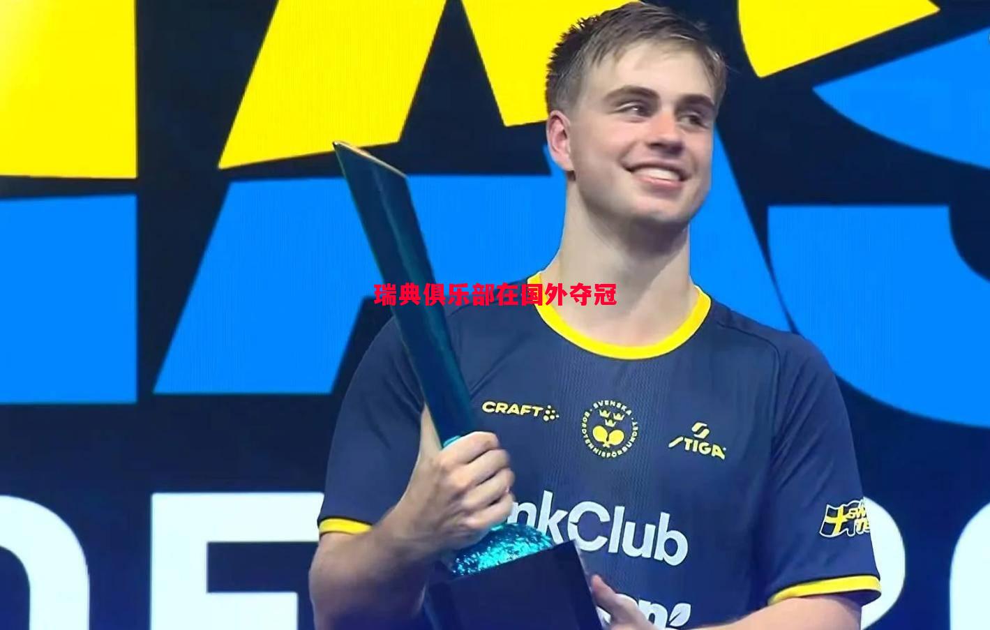 悟空体育官网-瑞典俱乐部在国外夺冠