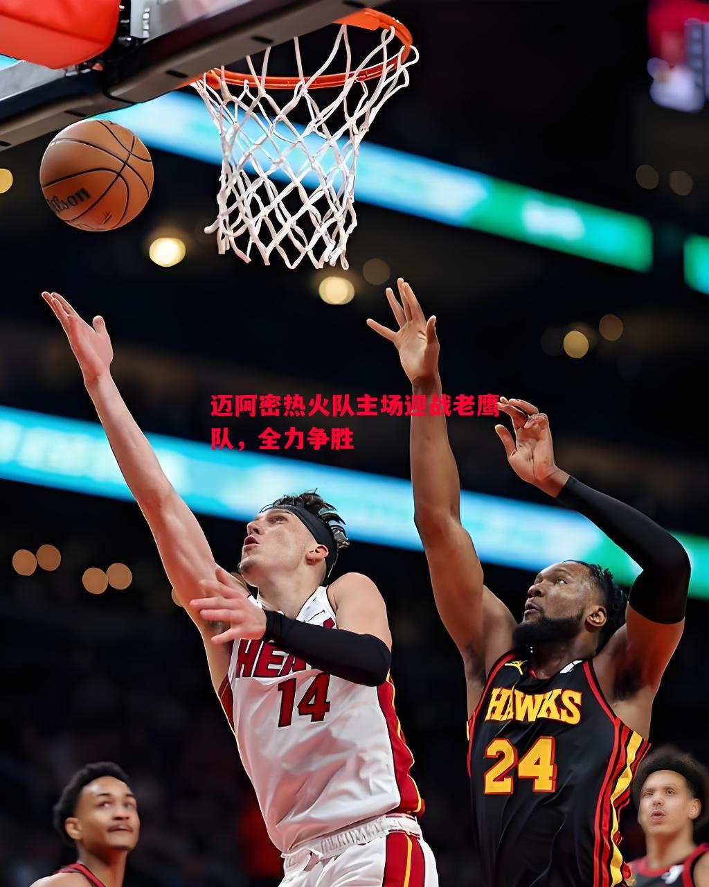 悟空体育-迈阿密热火队主场迎战老鹰队，全力争胜