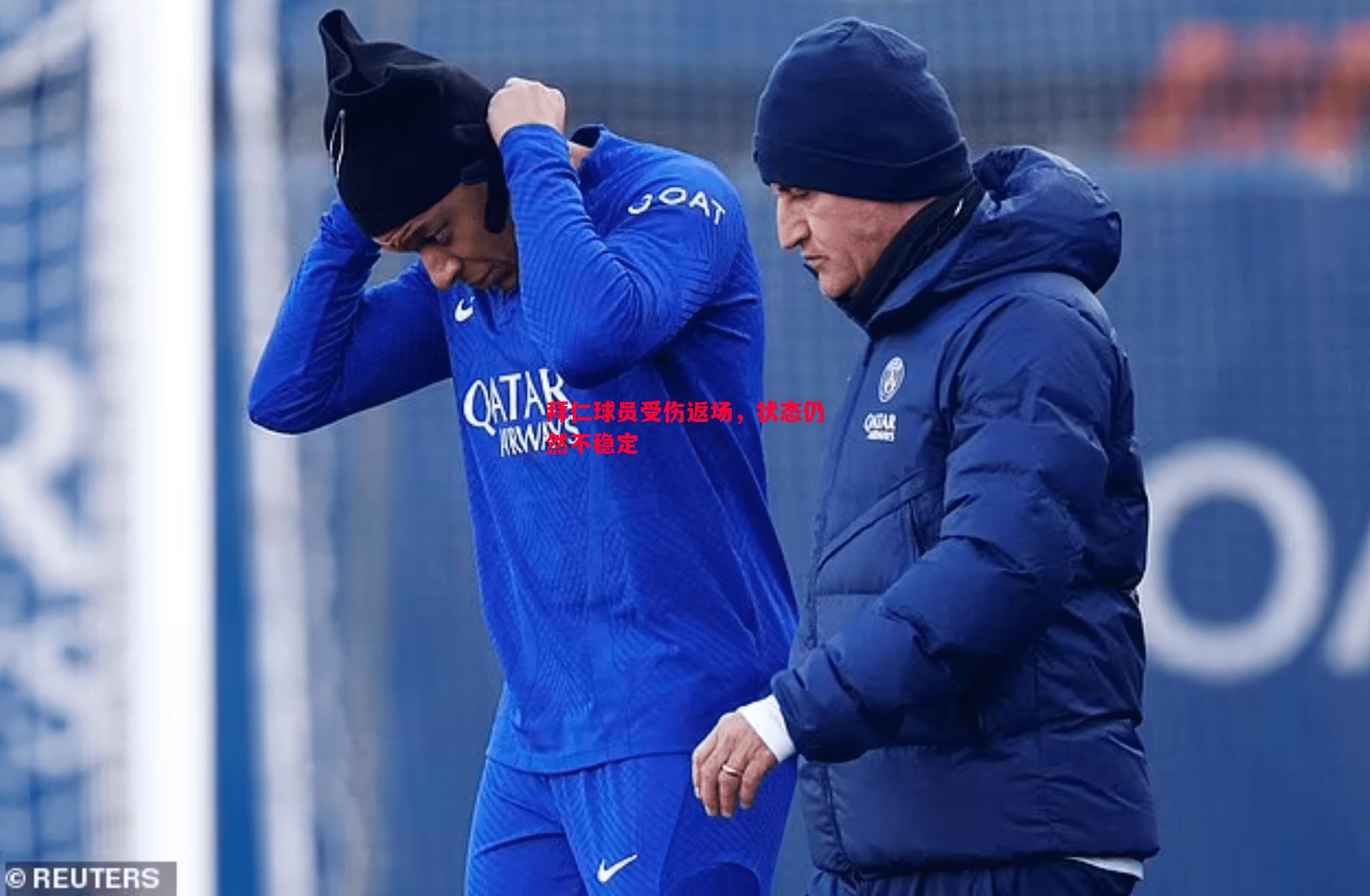 悟空体育-拜仁球员受伤返场，状态仍然不稳定