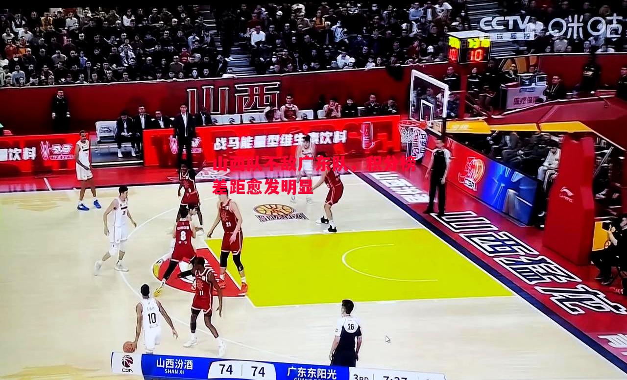 悟空体育官方网站-山西队不敌广东队，积分榜差距愈发明显