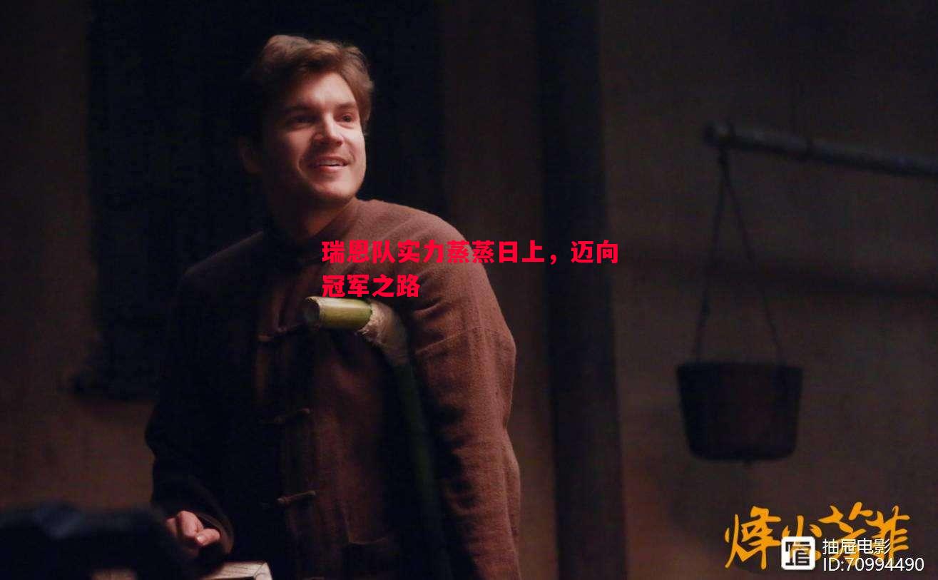 瑞恩队实力蒸蒸日上,迈向冠军之路 瑞恩队实力蒸蒸日上,迈向冠军之路