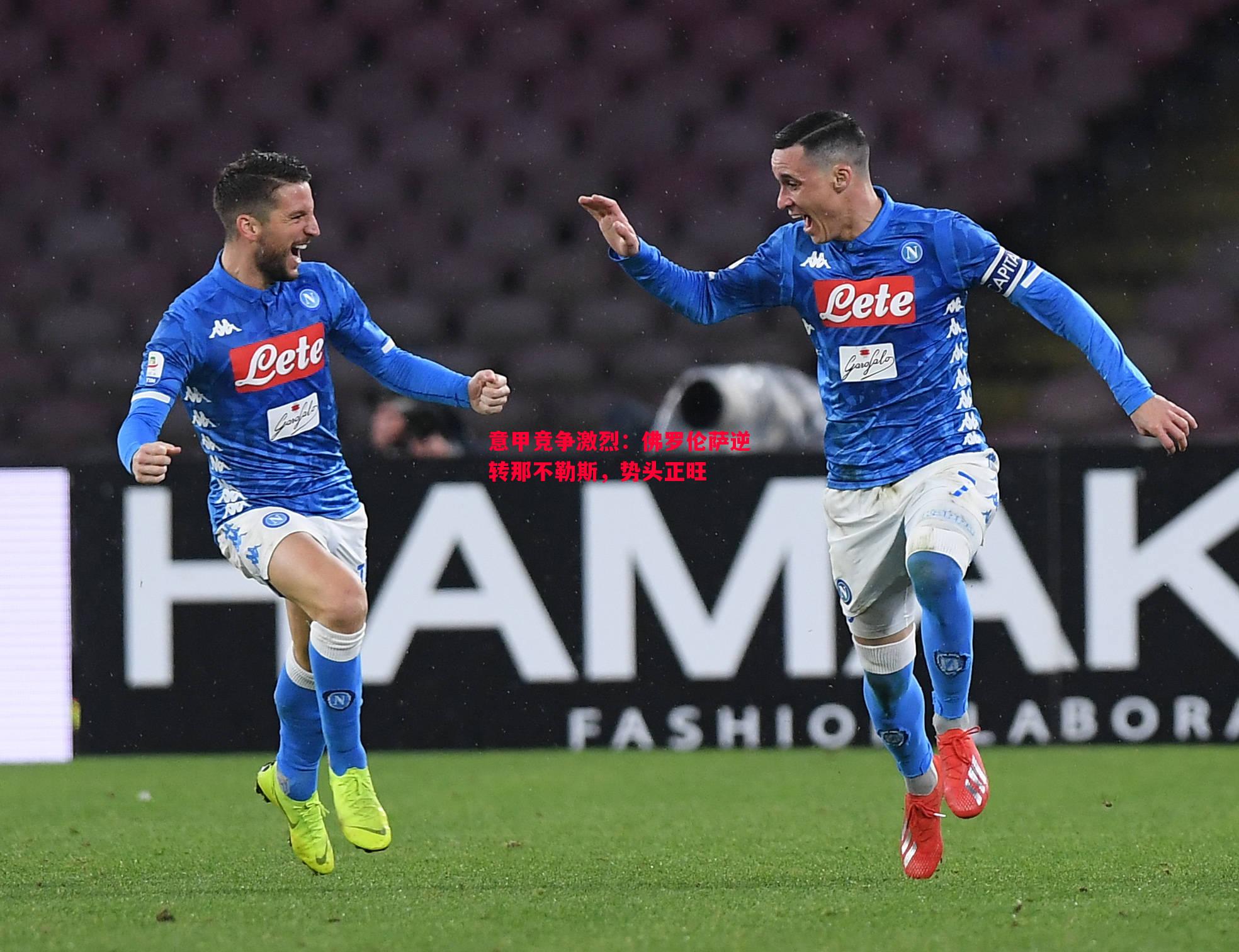 悟空体育官网-意甲竞争激烈：佛罗伦萨逆转那不勒斯，势头正旺