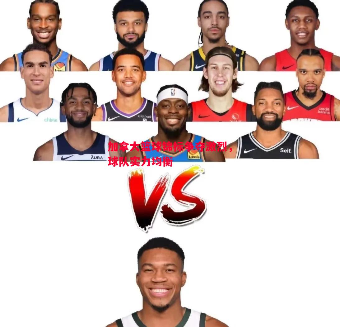 悟空体育-加拿大篮球锦标争夺激烈，球队实力均衡