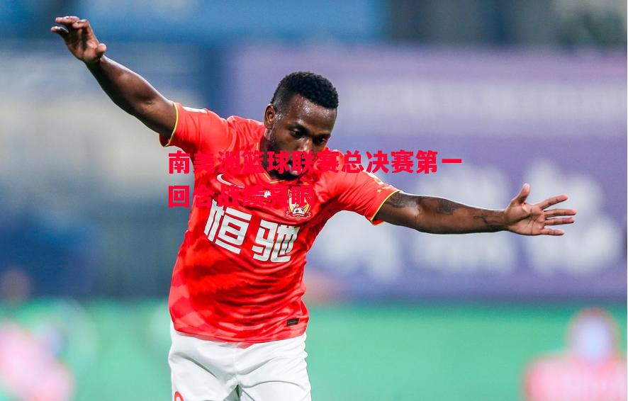 悟空体育官方网站-南美洲篮球联赛总决赛第一回合战绩亮眼