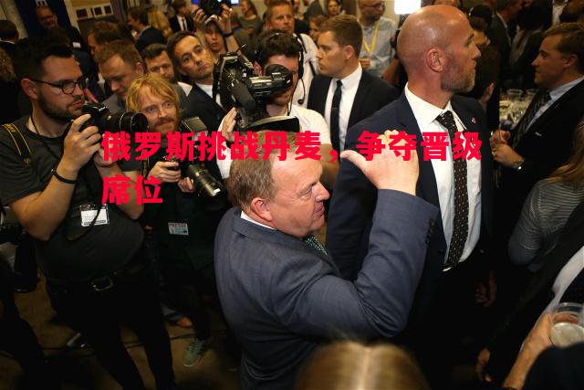 俄罗斯挑战丹麦,争夺晋级席位 俄罗斯挑战丹麦,争夺晋级席位