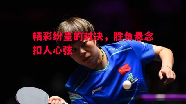 悟空体育官网-精彩纷呈的对决，胜负悬念扣人心弦