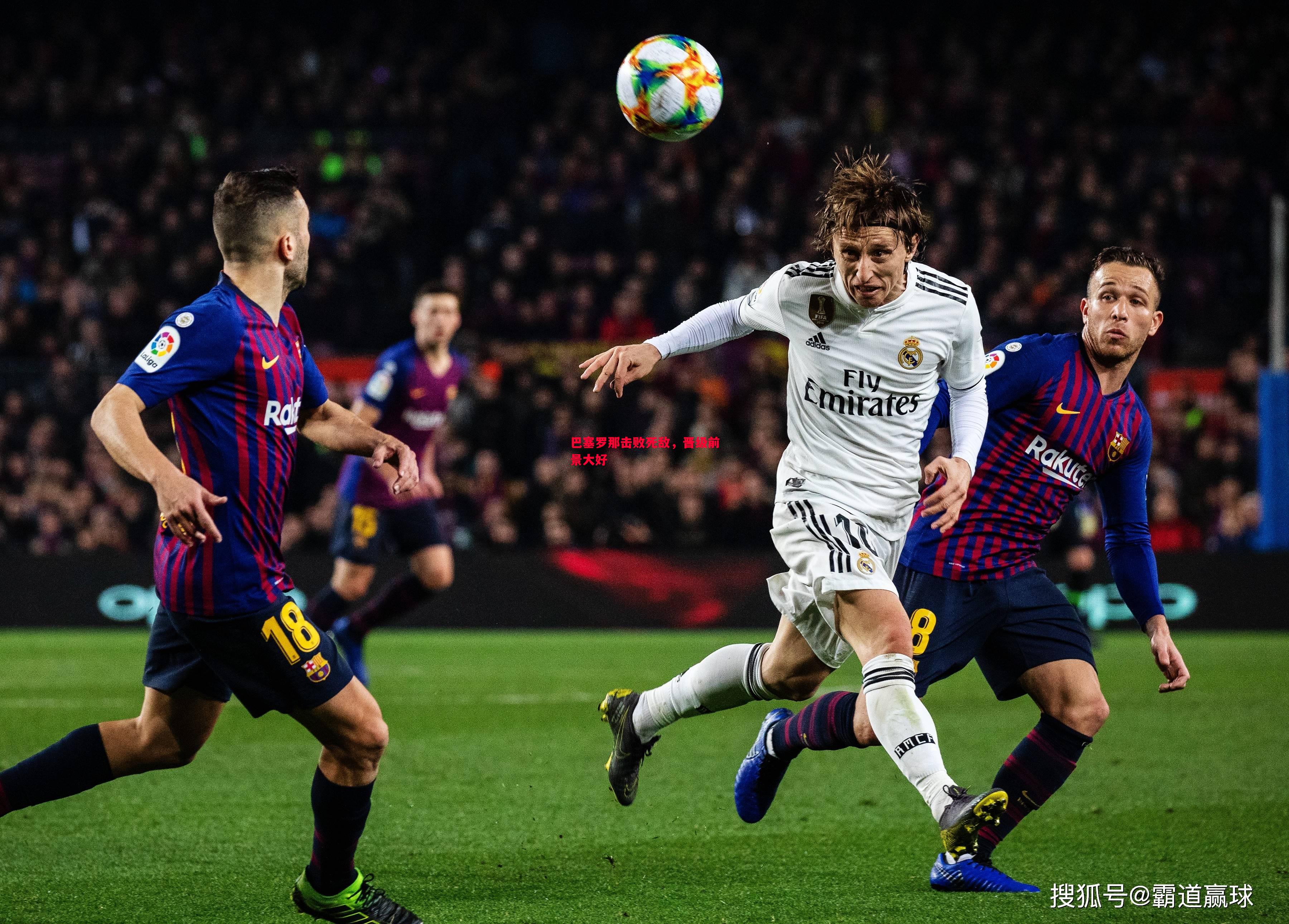 巴塞罗那击败死敌,晋级前景大好 巴塞罗那击败死敌,晋级前景大好