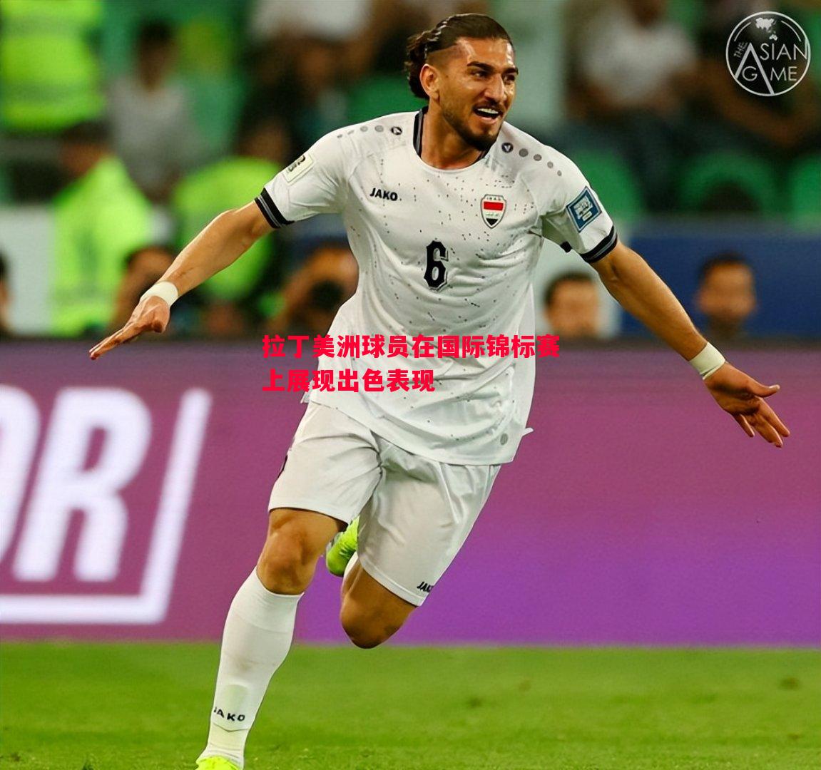 拉丁美洲球员在国际锦标赛上展现出色表现 拉丁美洲球员在国际锦标赛上展现出色表现