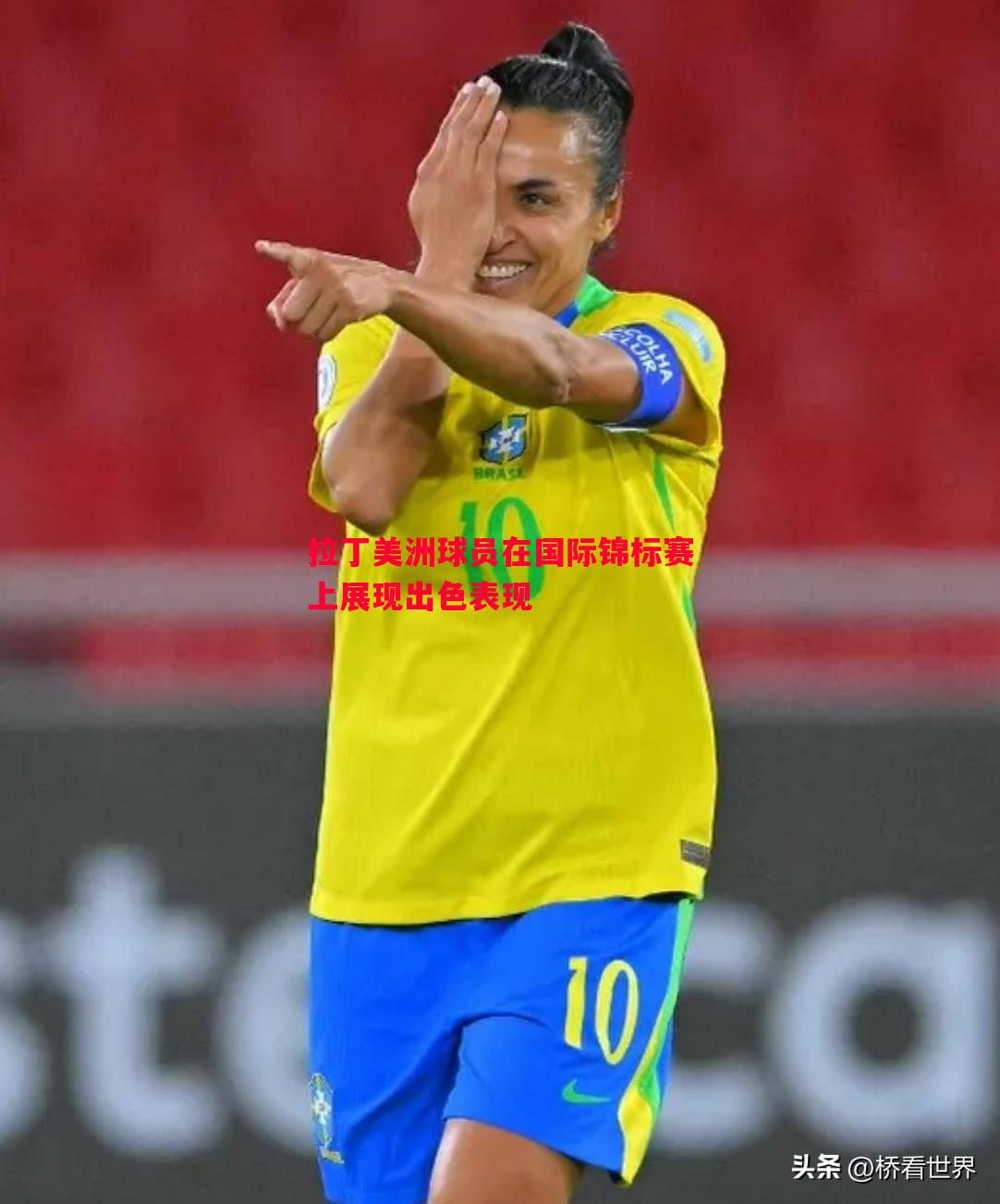拉丁美洲球员在国际锦标赛上展现出色表现 拉丁美洲球员在国际锦标赛上展现出色表现