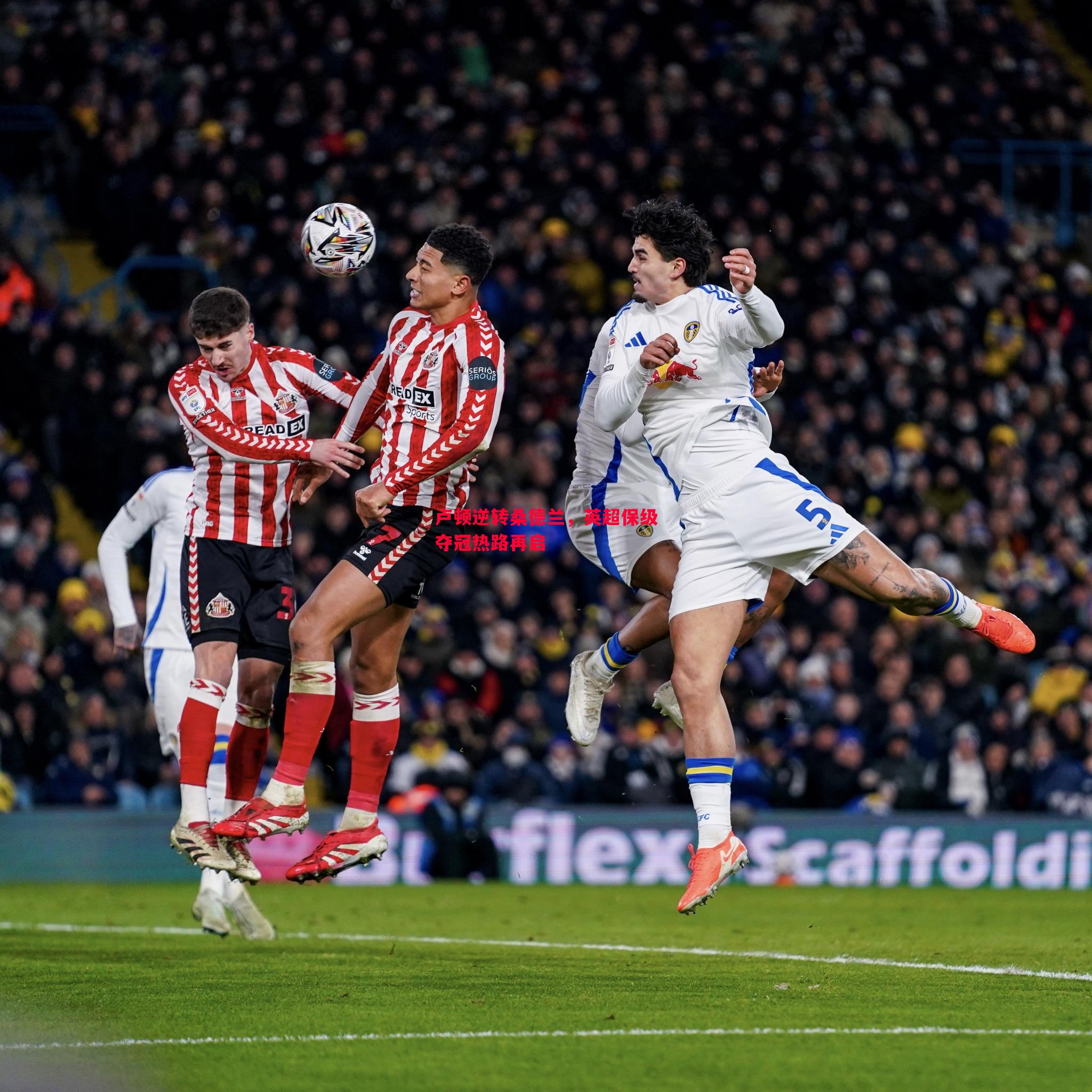 悟空体育官方网站-卢顿逆转桑德兰，英超保级夺冠热路再启