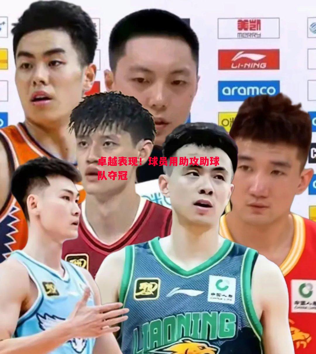 悟空体育官方网站-卓越表现！球员用助攻助球队夺冠