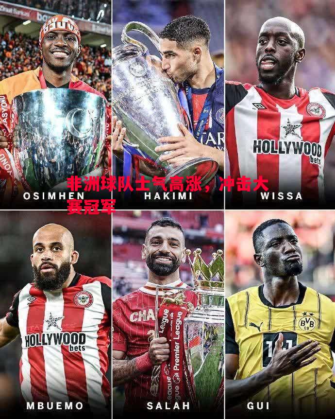 非洲球队士气高涨,冲击大赛冠军 非洲球队士气高涨,冲击大赛冠军