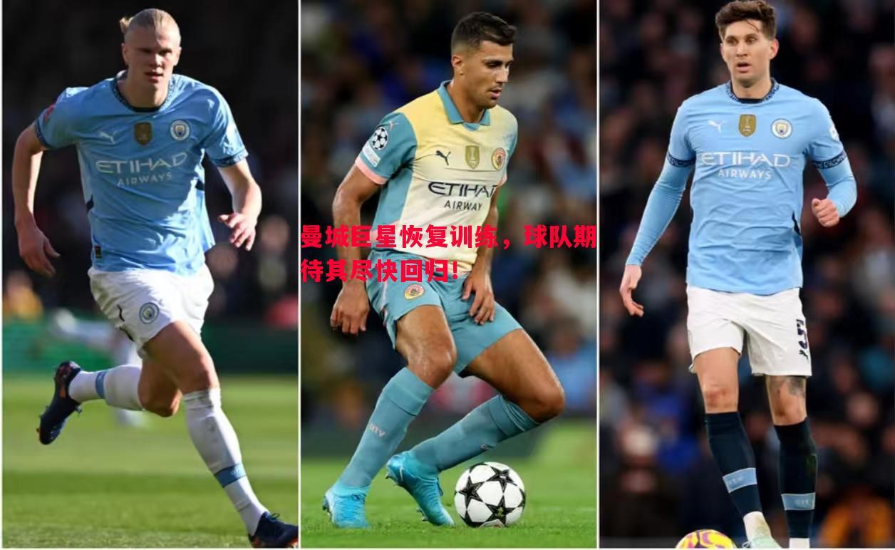 悟空体育官方网站-曼城巨星恢复训练，球队期待其尽快回归！