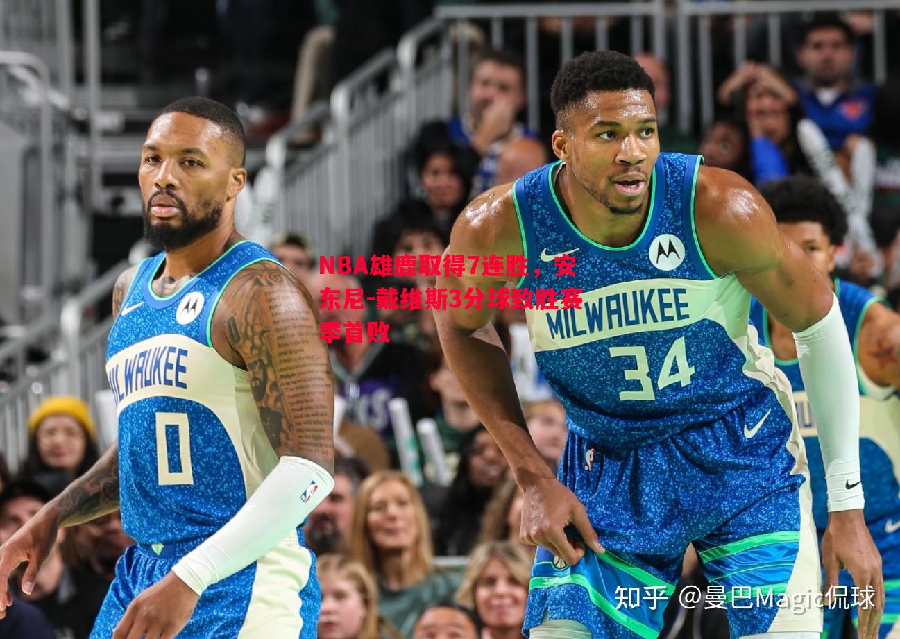 NBA雄鹿取得7连胜,安东尼-戴维斯3分球致胜赛季首败 NBA雄鹿取得7连胜,安东尼-戴维斯3分球致胜赛季首败