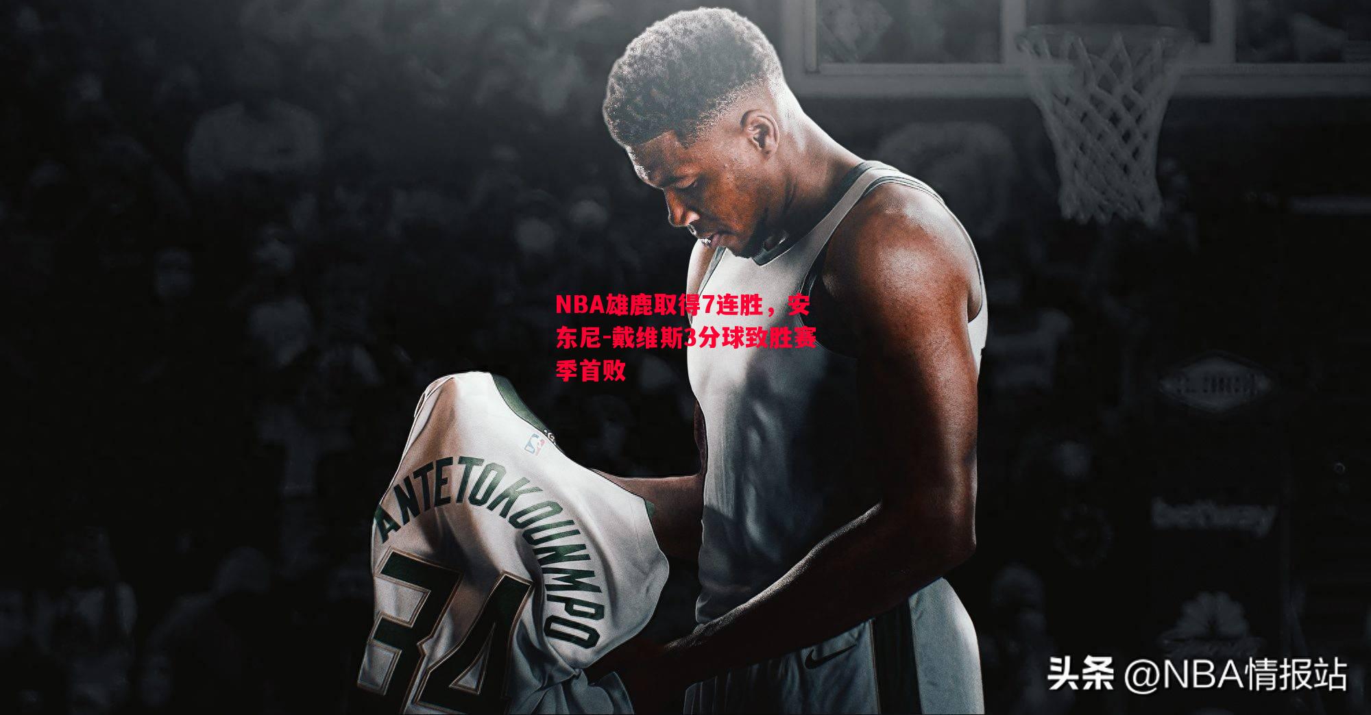 NBA雄鹿取得7连胜,安东尼-戴维斯3分球致胜赛季首败 NBA雄鹿取得7连胜,安东尼-戴维斯3分球致胜赛季首败