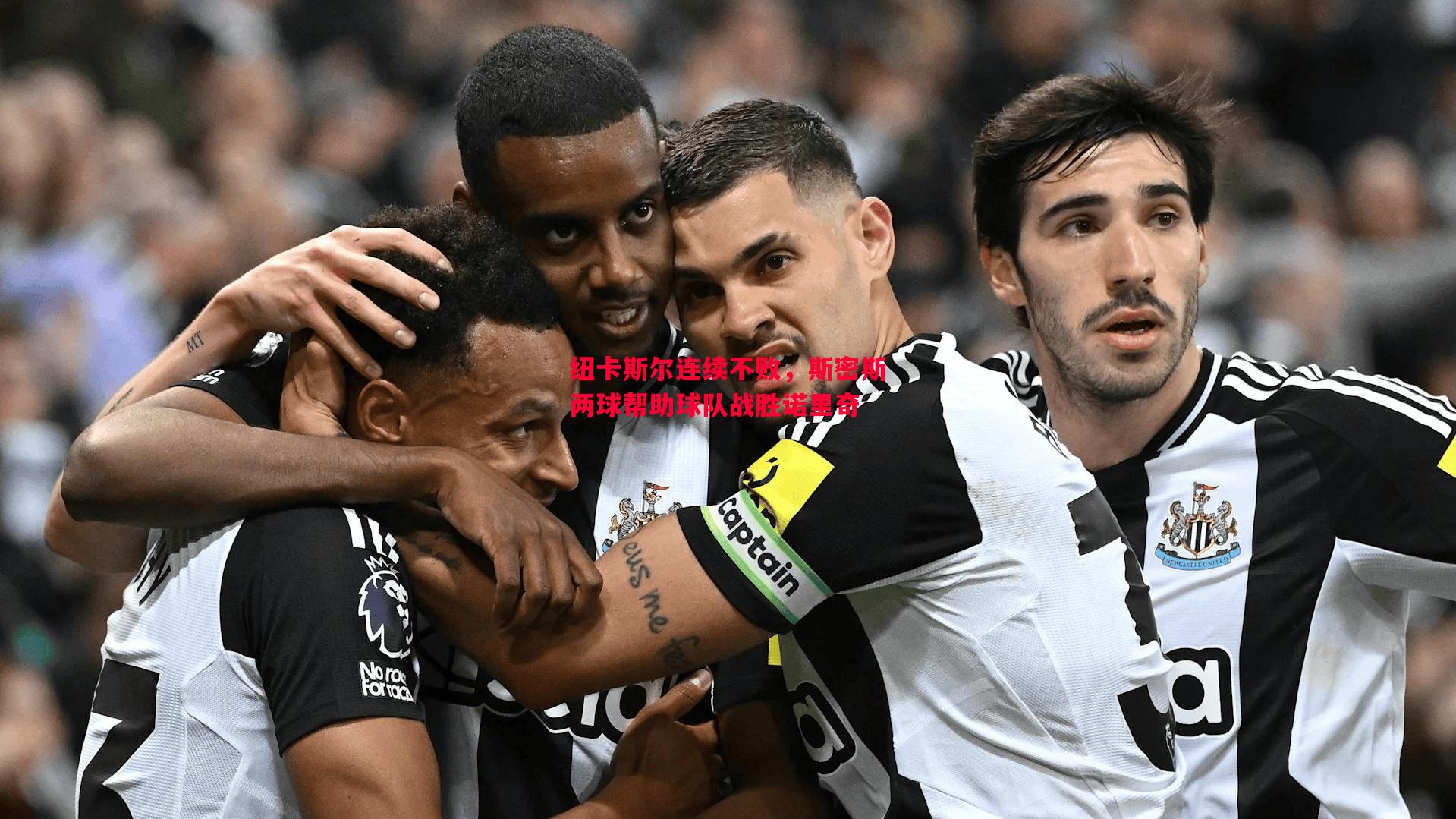 纽卡斯尔连续不败,斯密斯两球帮助球队战胜诺里奇 纽卡斯尔连续不败,斯密斯两球帮助球队战胜诺里奇