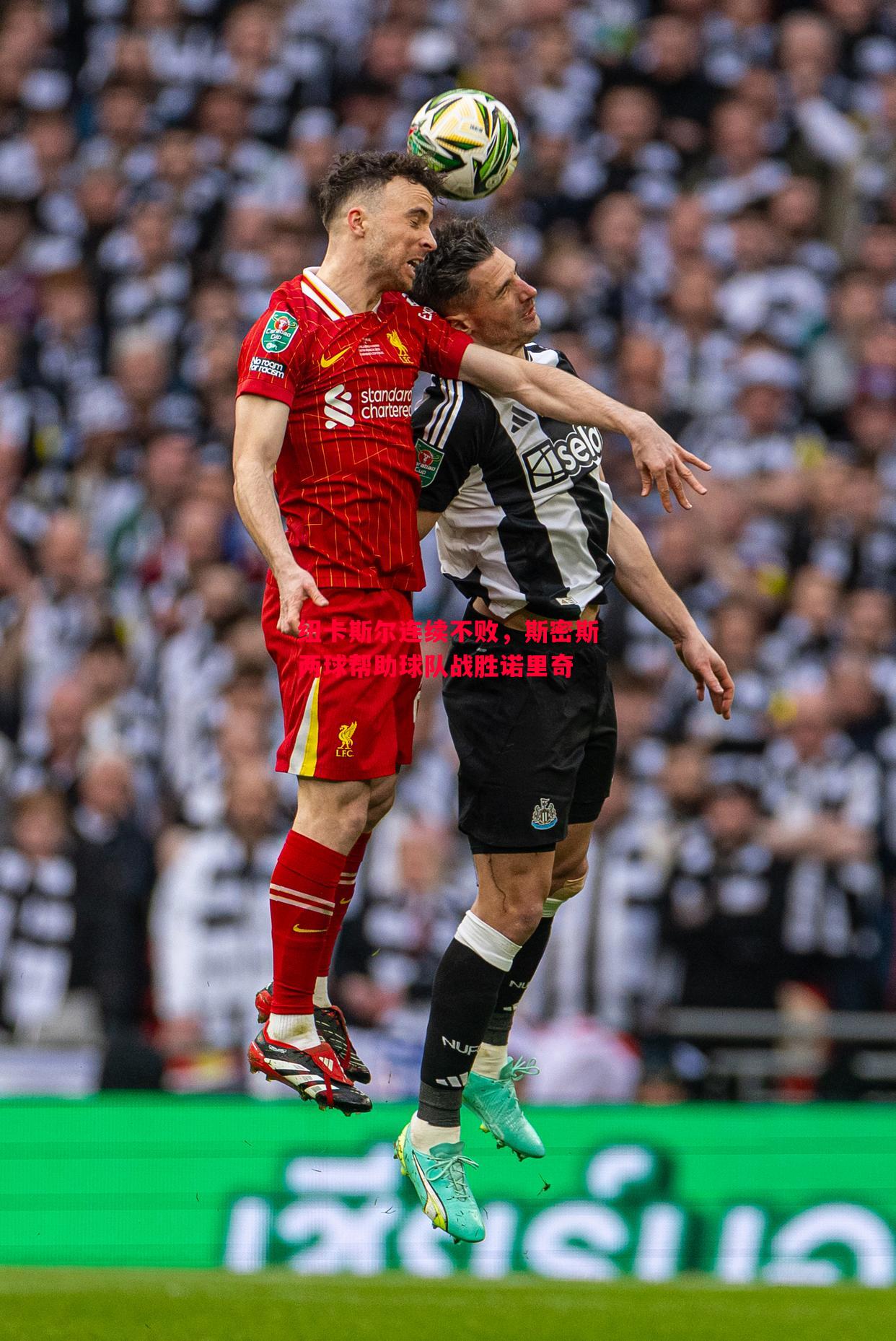 纽卡斯尔连续不败,斯密斯两球帮助球队战胜诺里奇 纽卡斯尔连续不败,斯密斯两球帮助球队战胜诺里奇