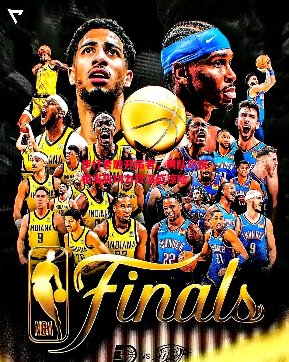 步行者胜开拓者,两队对抗相当势均力敌深感惊险 步行者胜开拓者,两队对抗相当势均力敌深感惊险