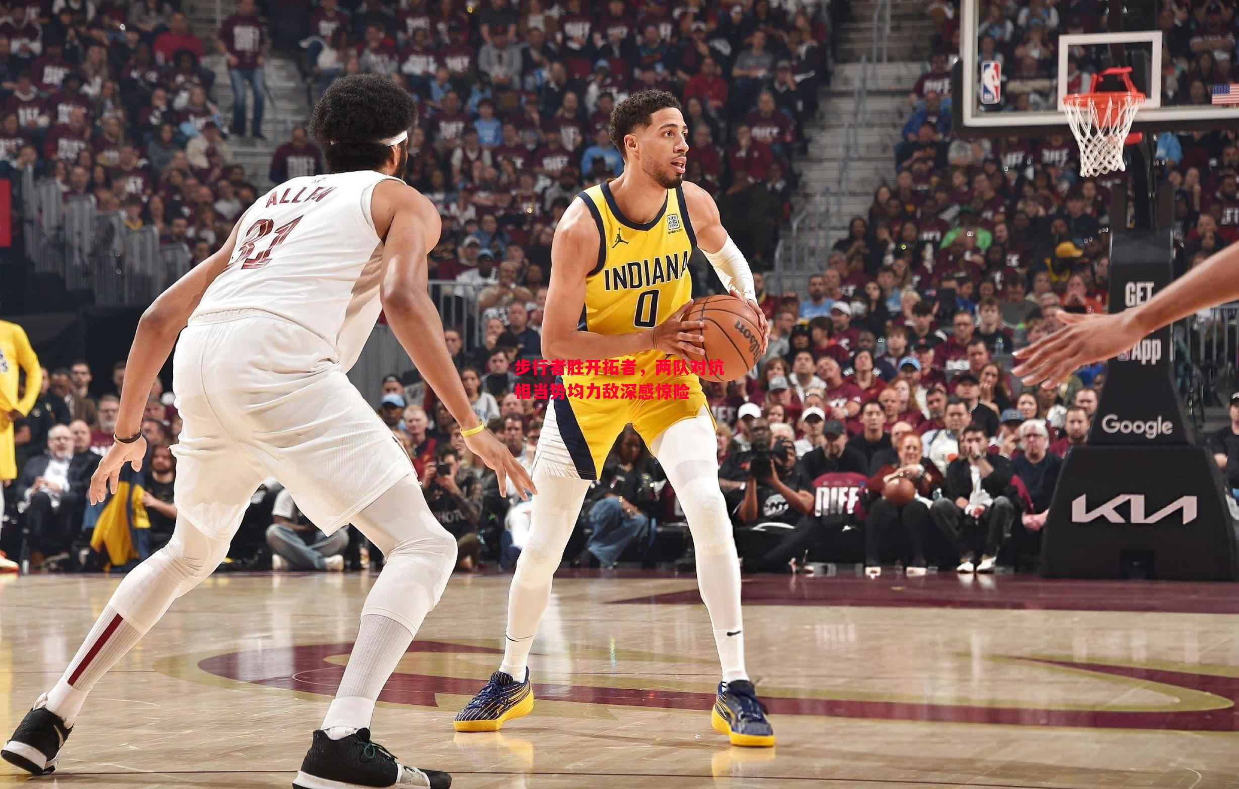 步行者胜开拓者,两队对抗相当势均力敌深感惊险 步行者胜开拓者,两队对抗相当势均力敌深感惊险