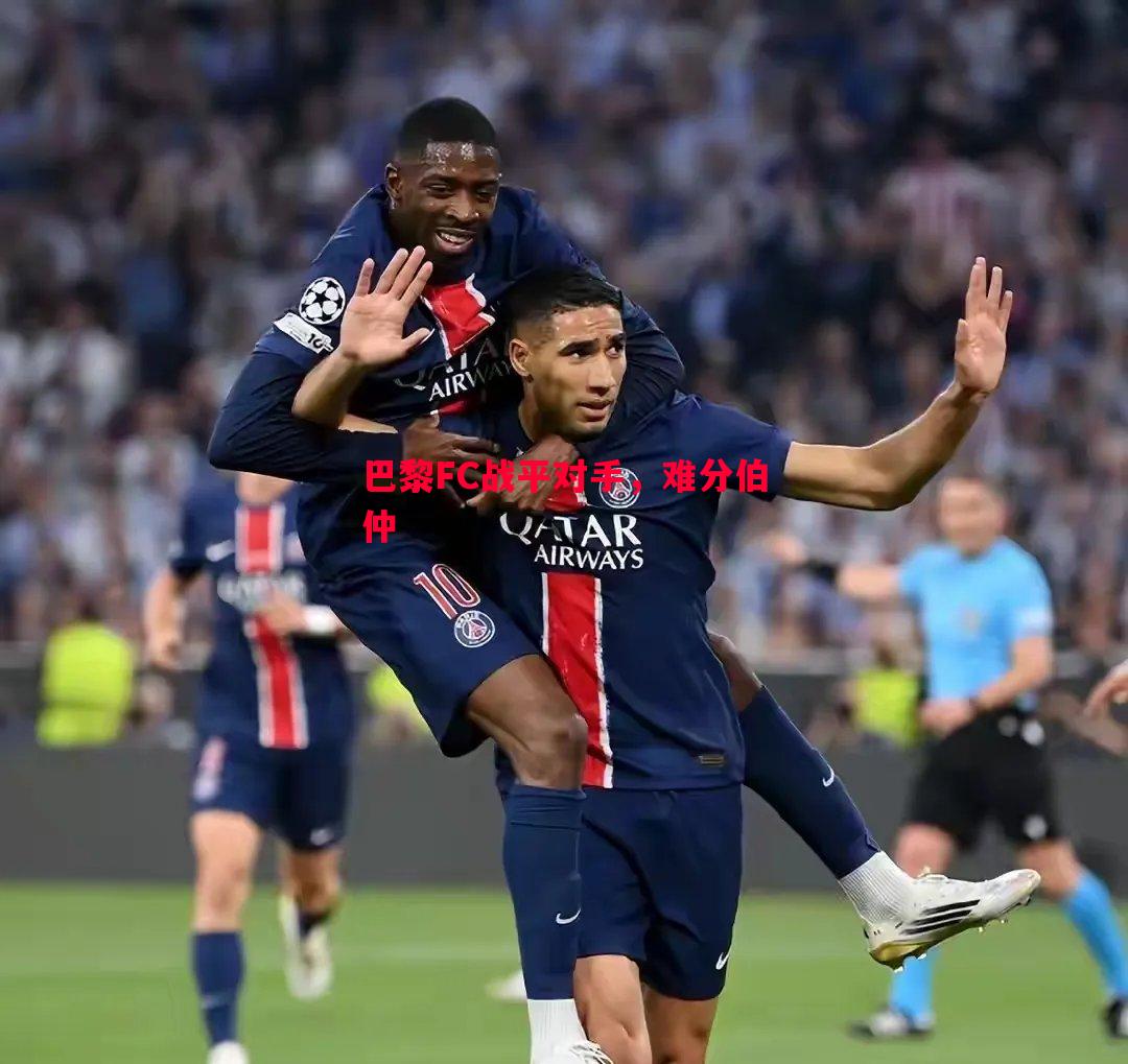 悟空体育官方网站-巴黎FC战平对手，难分伯仲