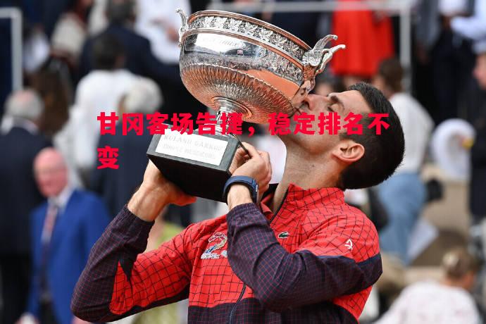 甘冈客场告捷,稳定排名不变 甘冈客场告捷,稳定排名不变