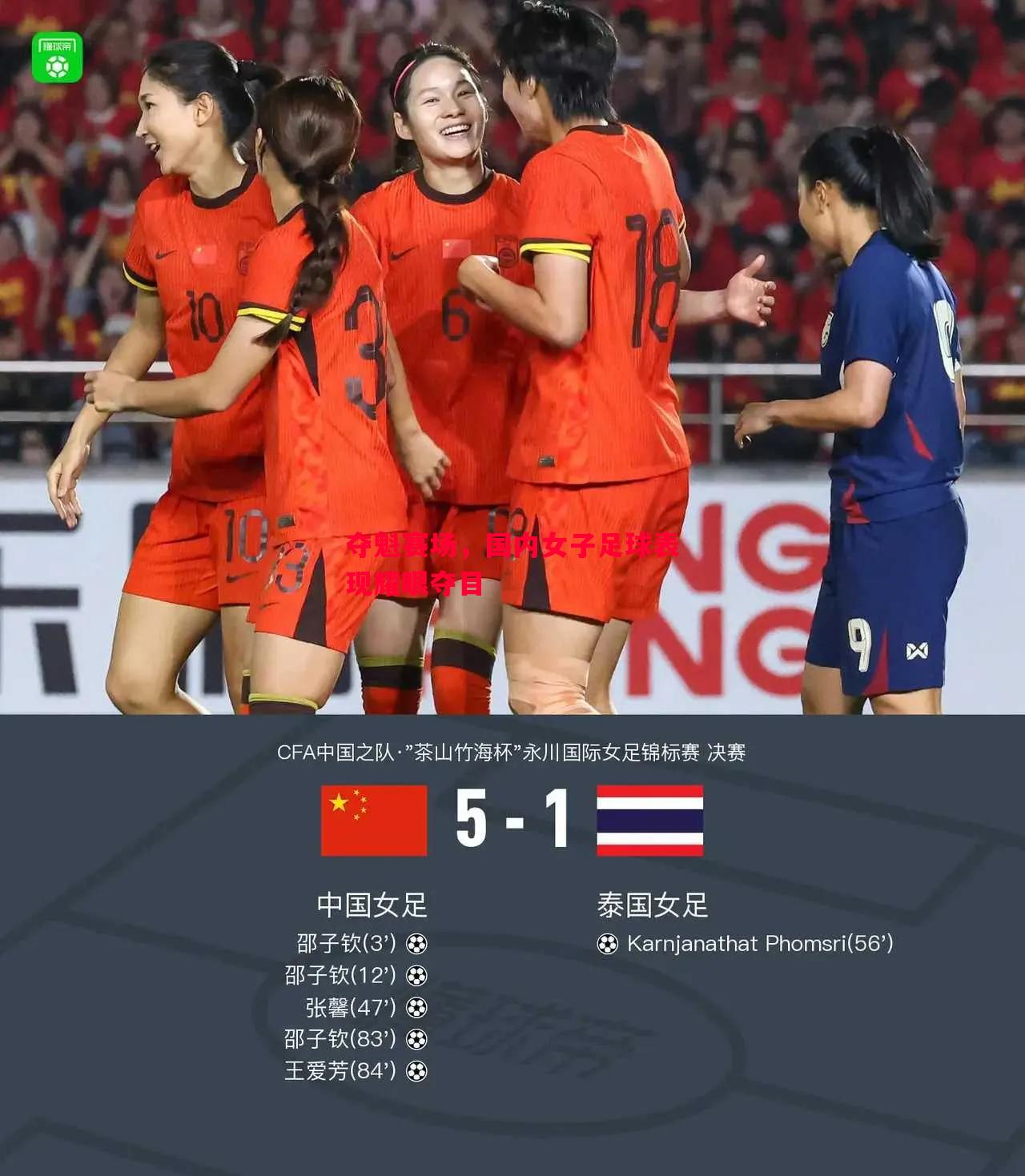 夺魁赛场,国内女子足球表现耀眼夺目 夺魁赛场,国内女子足球表现耀眼夺目