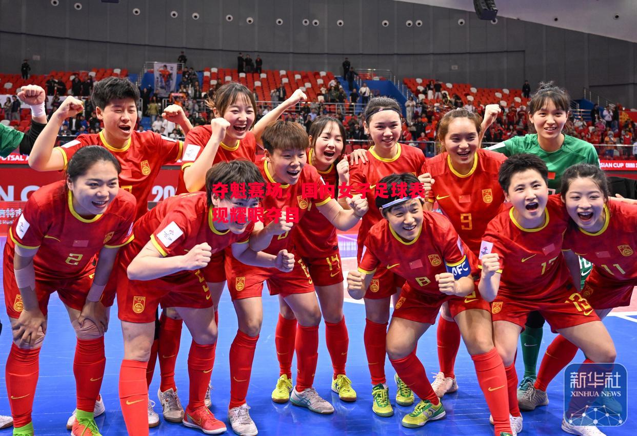 夺魁赛场,国内女子足球表现耀眼夺目 夺魁赛场,国内女子足球表现耀眼夺目