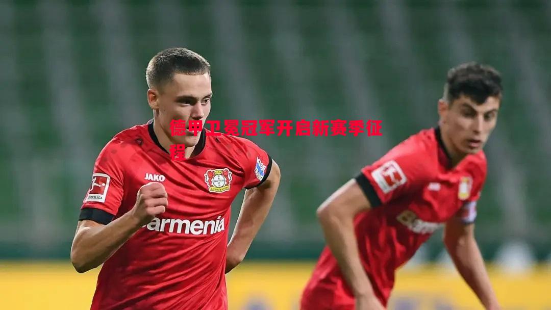 悟空体育-德甲卫冕冠军开启新赛季征程