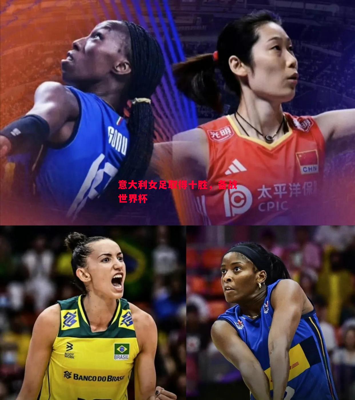 悟空体育-意大利女足取得十胜，备战世界杯