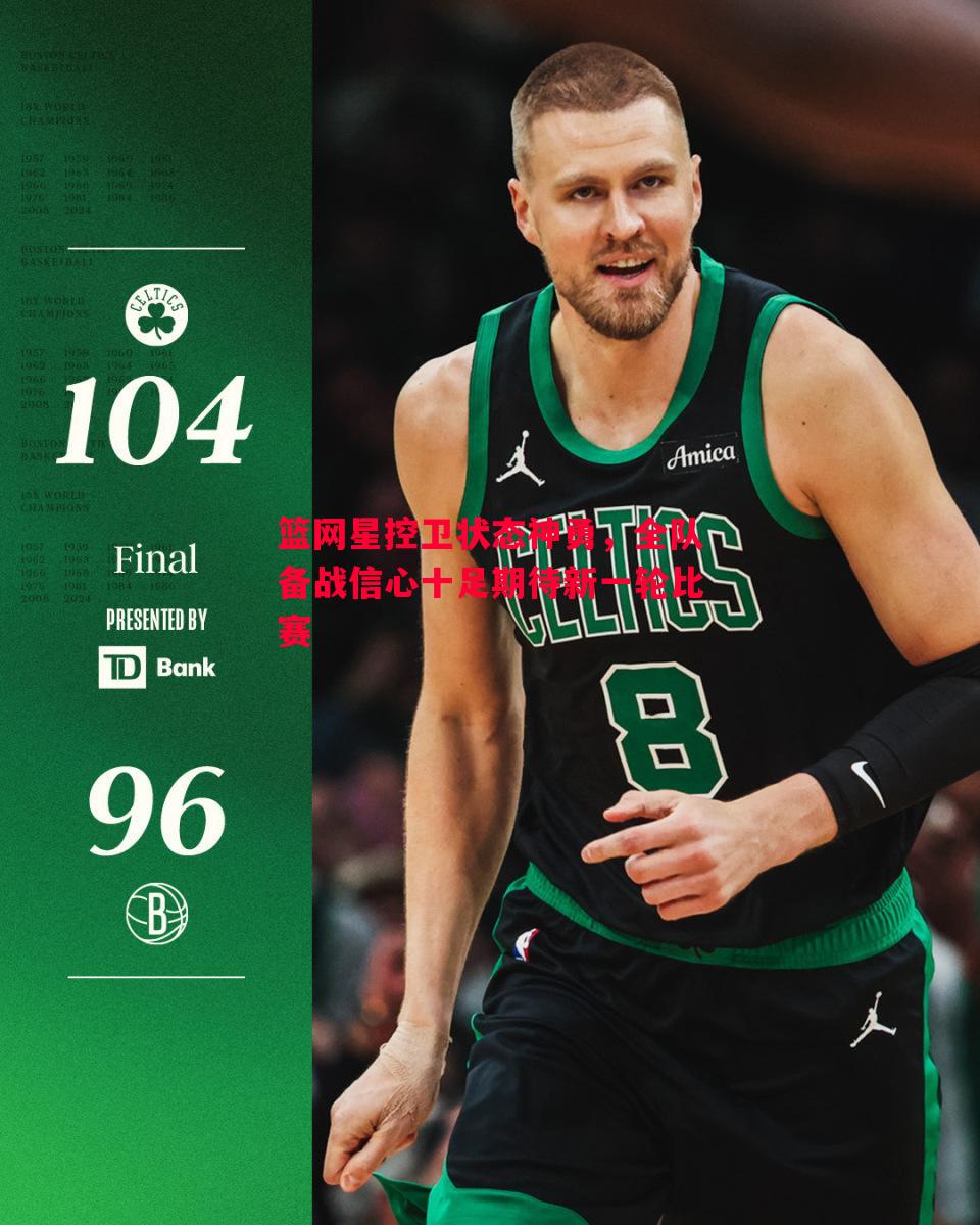 悟空体育-篮网星控卫状态神勇，全队备战信心十足期待新一轮比赛