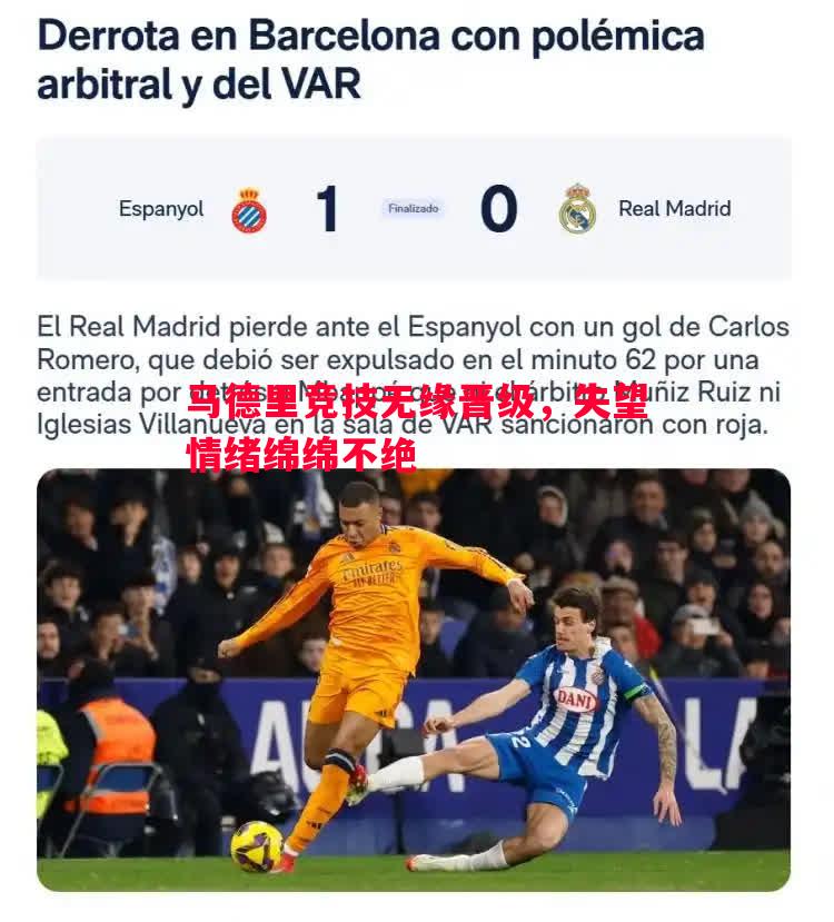 悟空体育官方网站-马德里竞技无缘晋级，失望情绪绵绵不绝