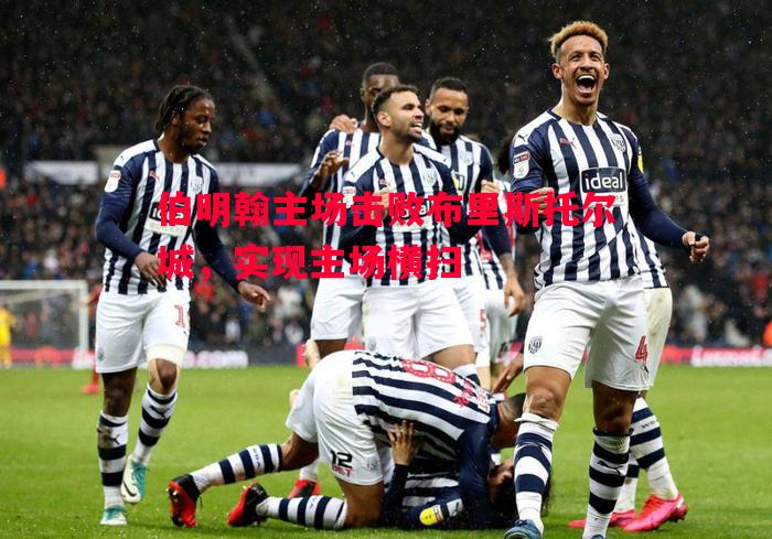 悟空体育-伯明翰主场击败布里斯托尔城，实现主场横扫