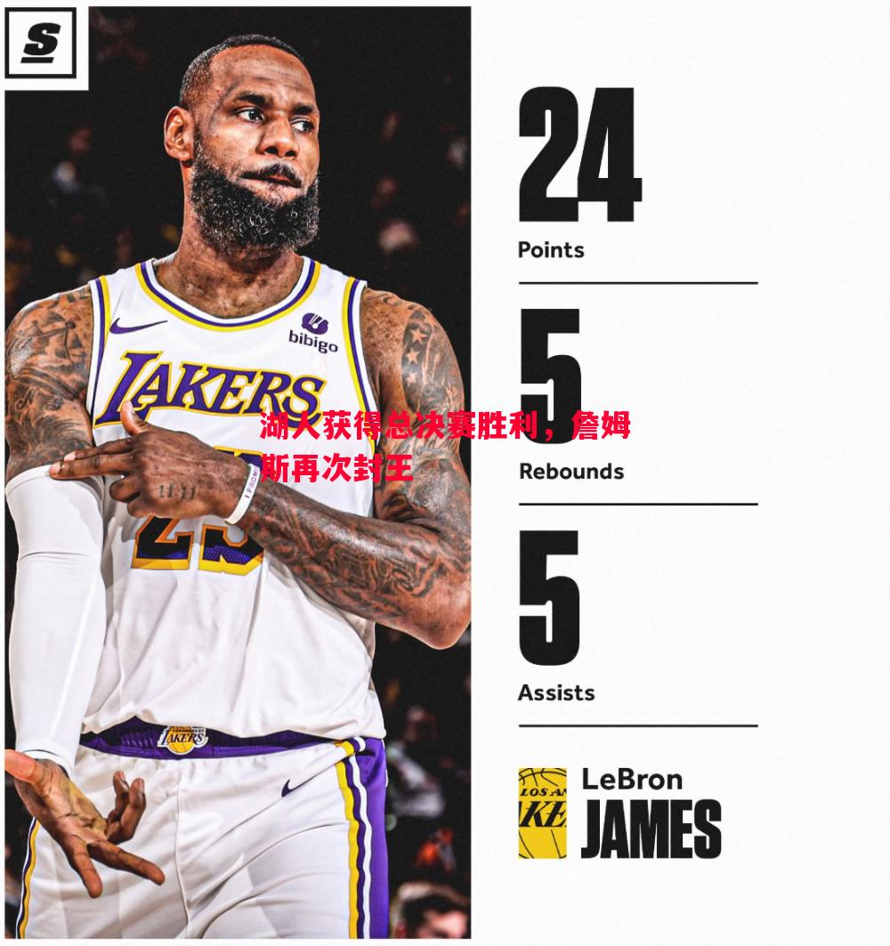 悟空体育官方网站-湖人获得总决赛胜利，詹姆斯再次封王