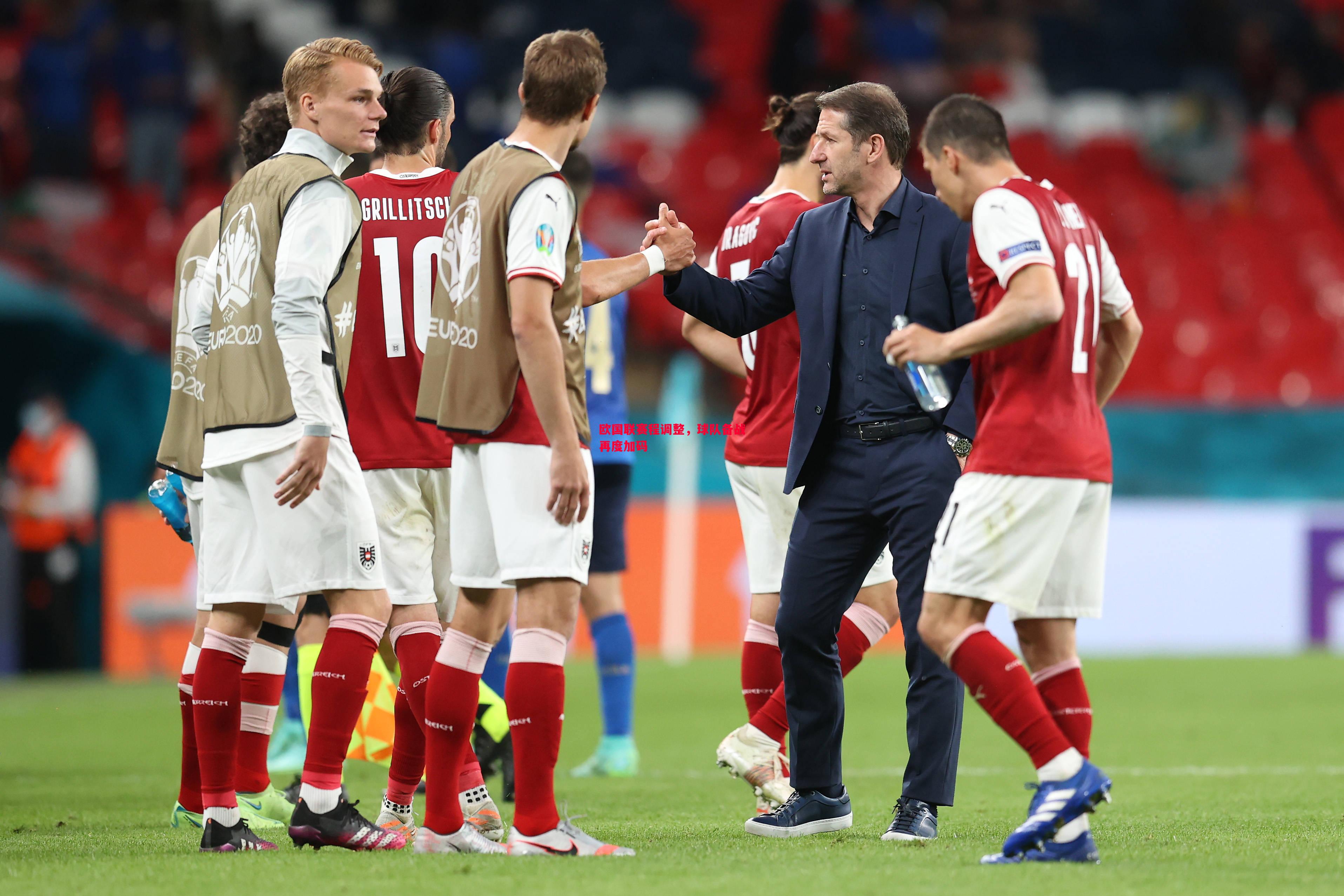 悟空体育官网-欧国联赛程调整，球队备战再度加码