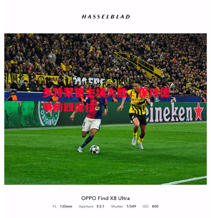 悟空体育官网-多特蒙德主场大胜，保持德甲前四席位