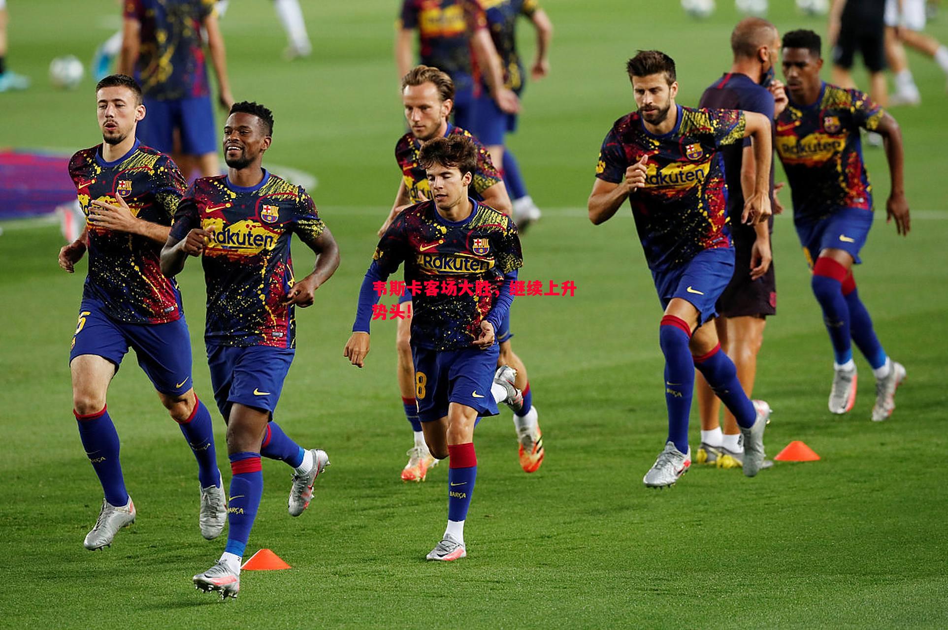 悟空体育官方网站-韦斯卡客场大胜，继续上升势头!