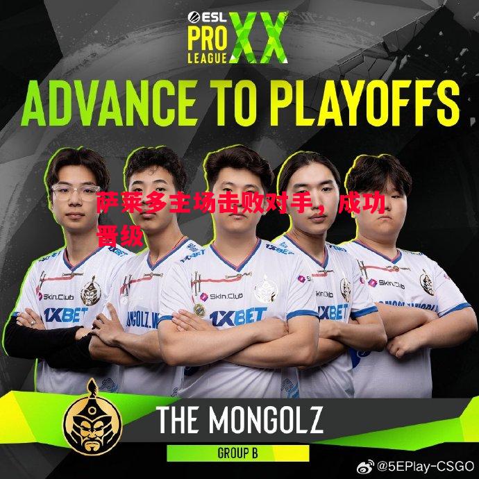 悟空体育-萨莱多主场击败对手，成功晋级