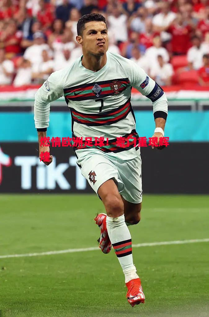 悟空体育官方网站-燃情欧洲足球！豪门重现辉煌