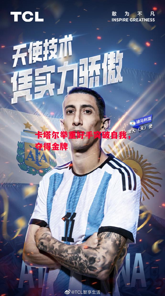 悟空体育-卡塔尔举重好手突破自我，夺得金牌