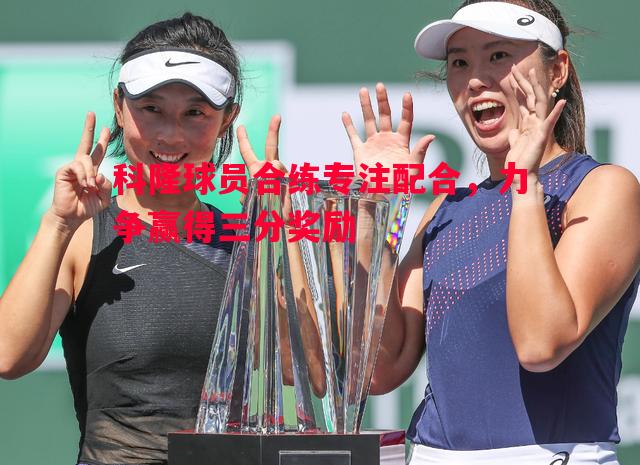 悟空体育官网-科隆球员合练专注配合，力争赢得三分奖励