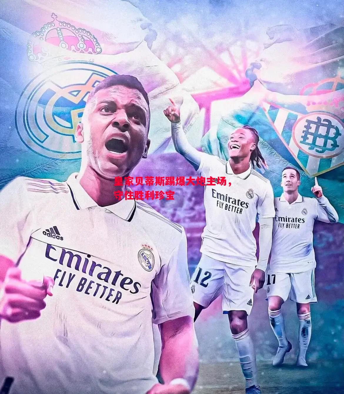 悟空体育-皇家贝蒂斯踢爆大炮主场，守住胜利珍宝