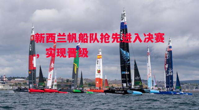 悟空体育-新西兰帆船队抢先进入决赛，实现晋级