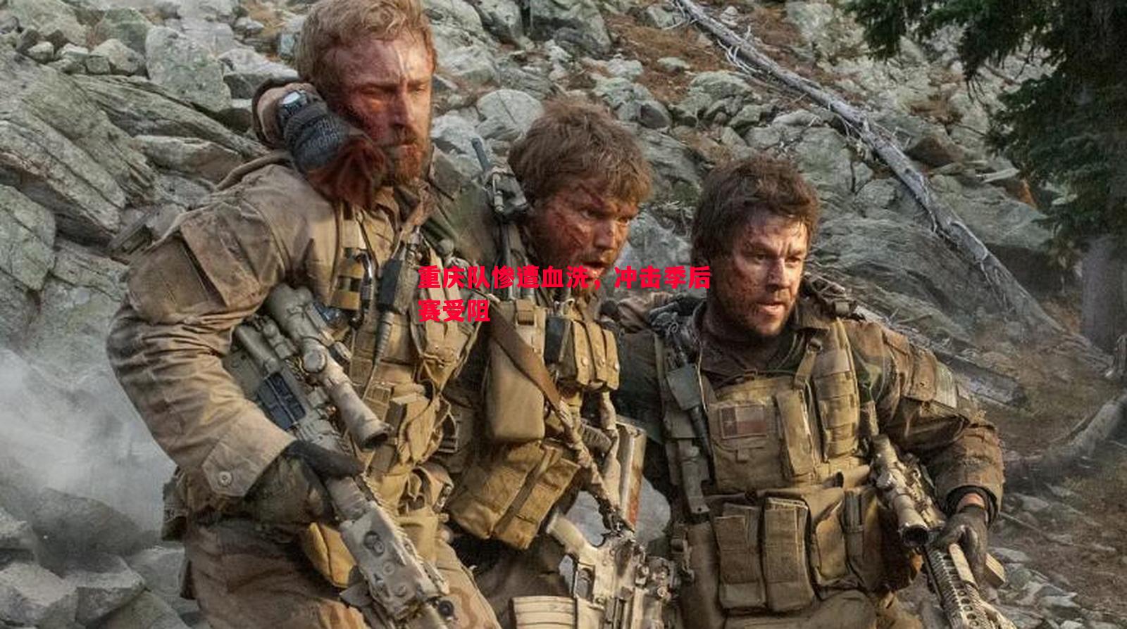 重庆队惨遭血洗,冲击季后赛受阻 重庆队惨遭血洗,冲击季后赛受阻