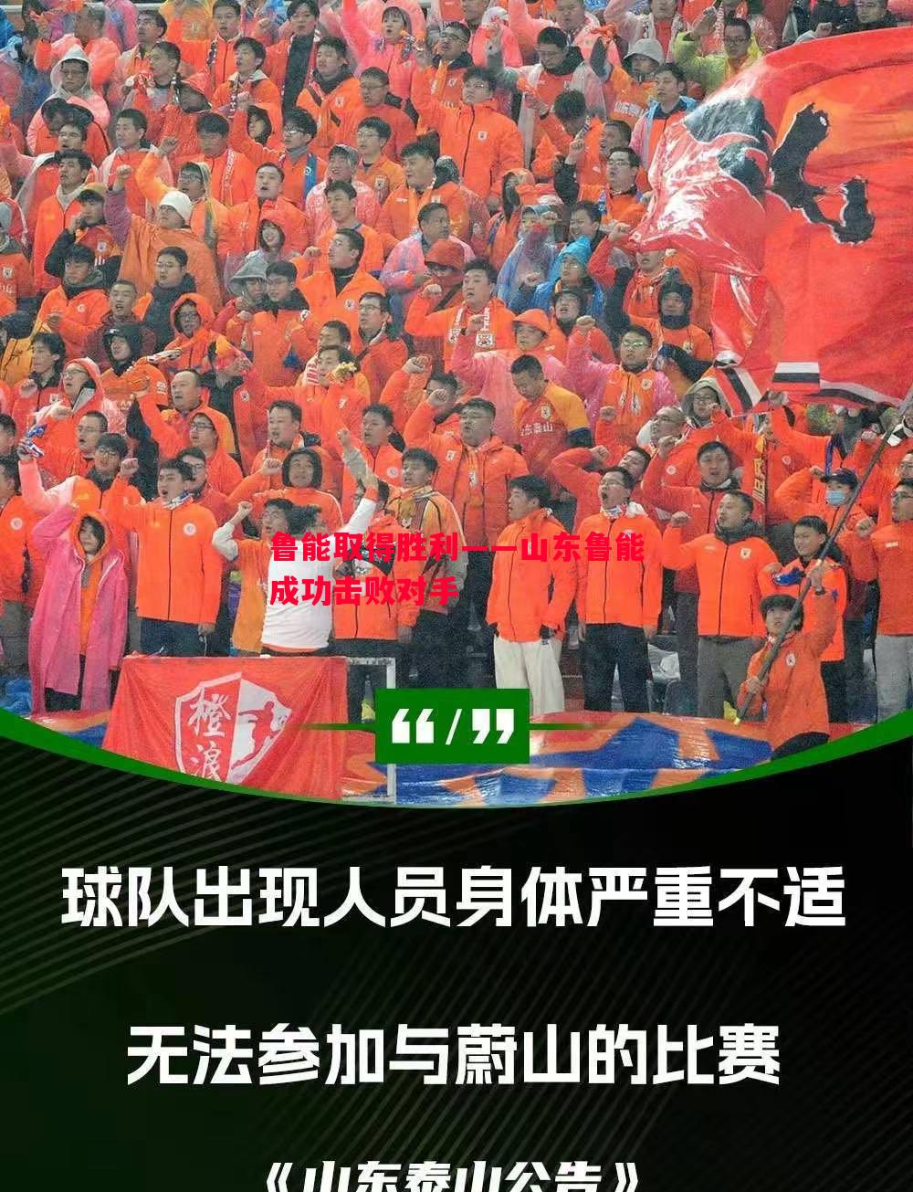 鲁能取得胜利——山东鲁能成功击败对手 鲁能取得胜利——山东鲁能成功击败对手