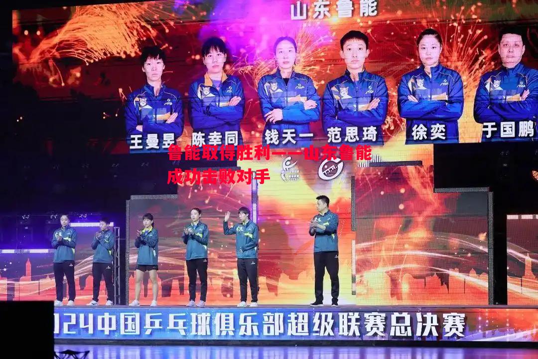 鲁能取得胜利——山东鲁能成功击败对手 鲁能取得胜利——山东鲁能成功击败对手