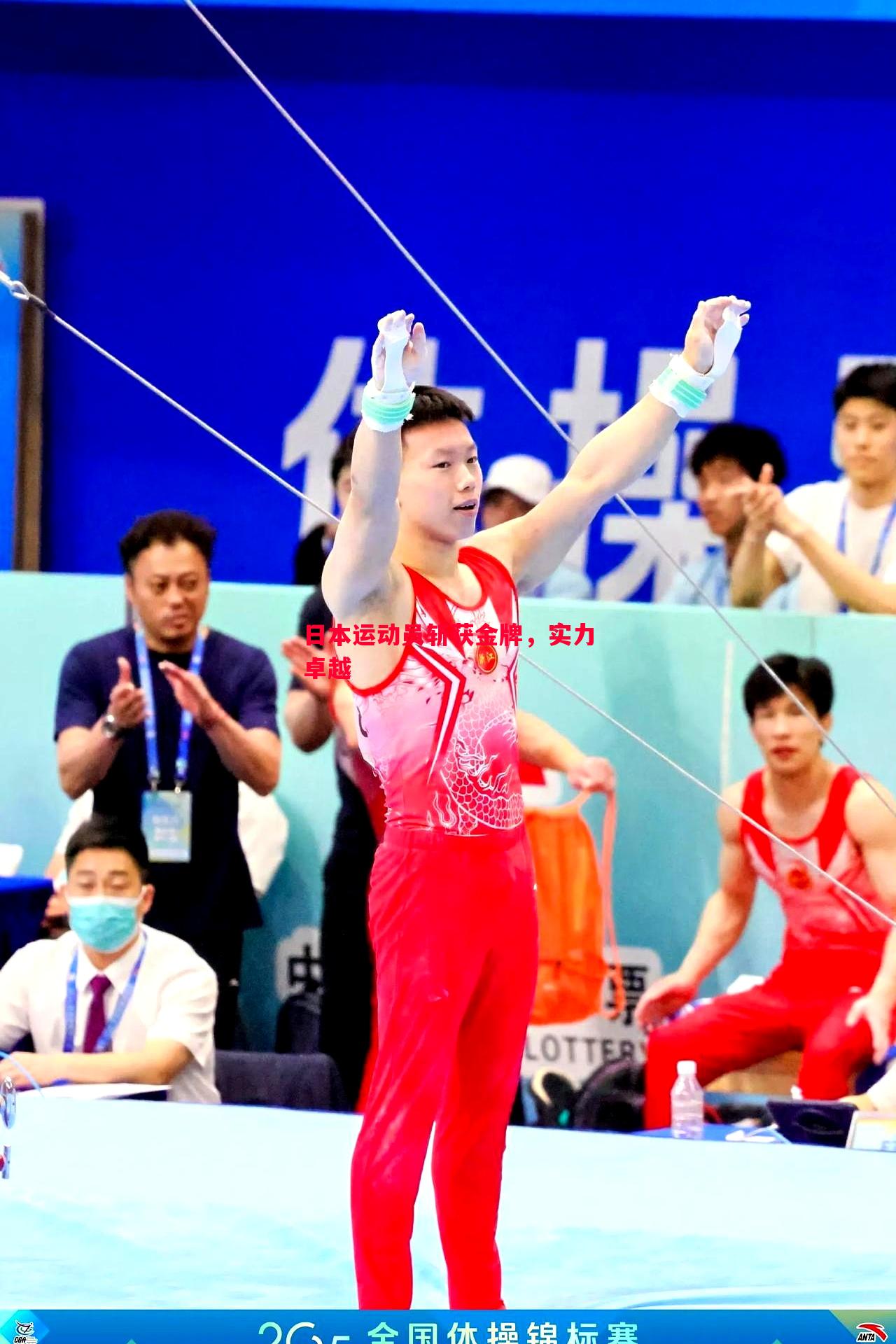 悟空体育-日本运动员斩获金牌，实力卓越