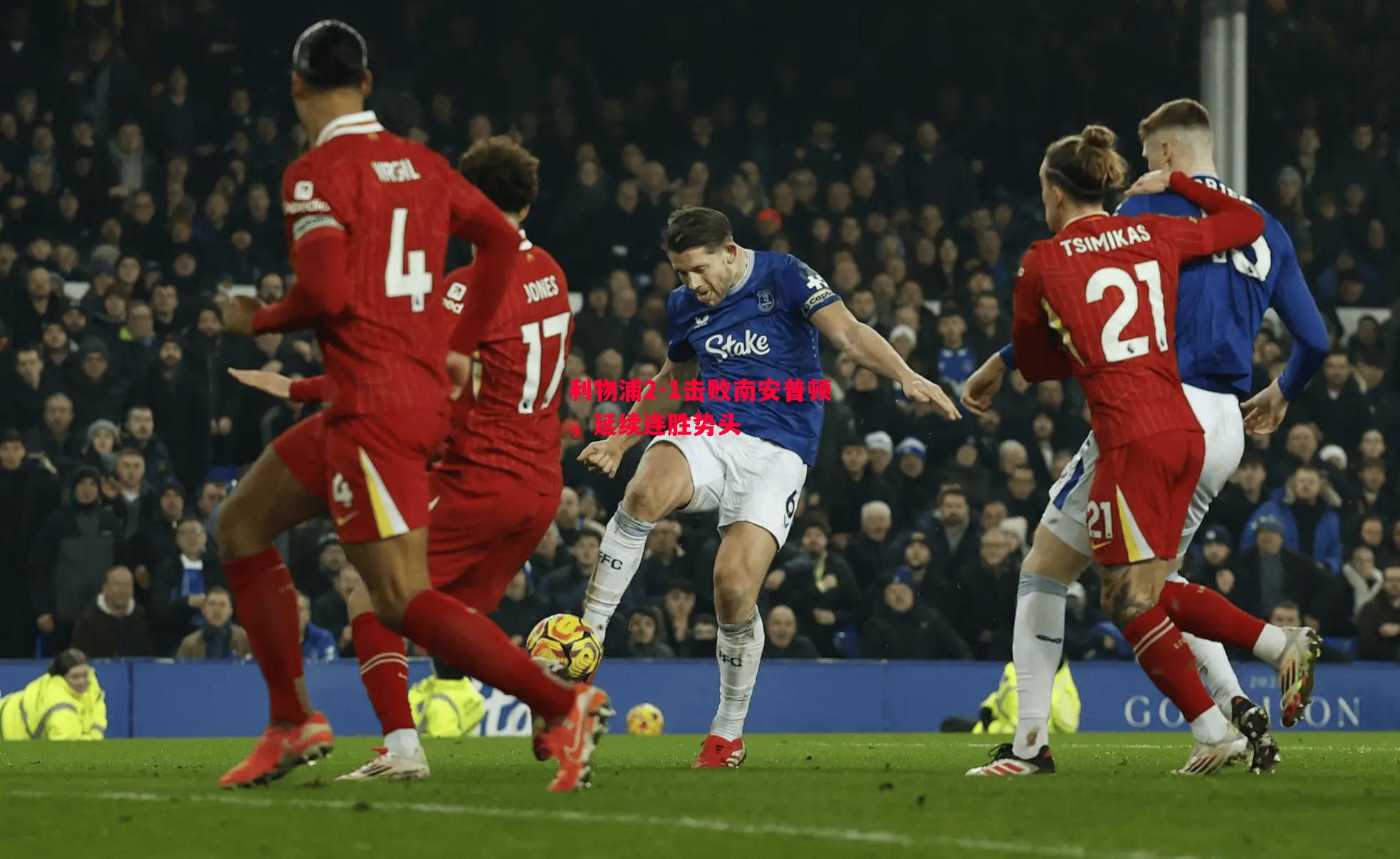 悟空体育-利物浦2-1击败南安普顿，延续连胜势头