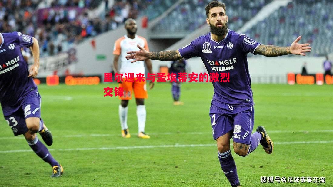 悟空体育-里尔迎来与圣埃蒂安的激烈交锋