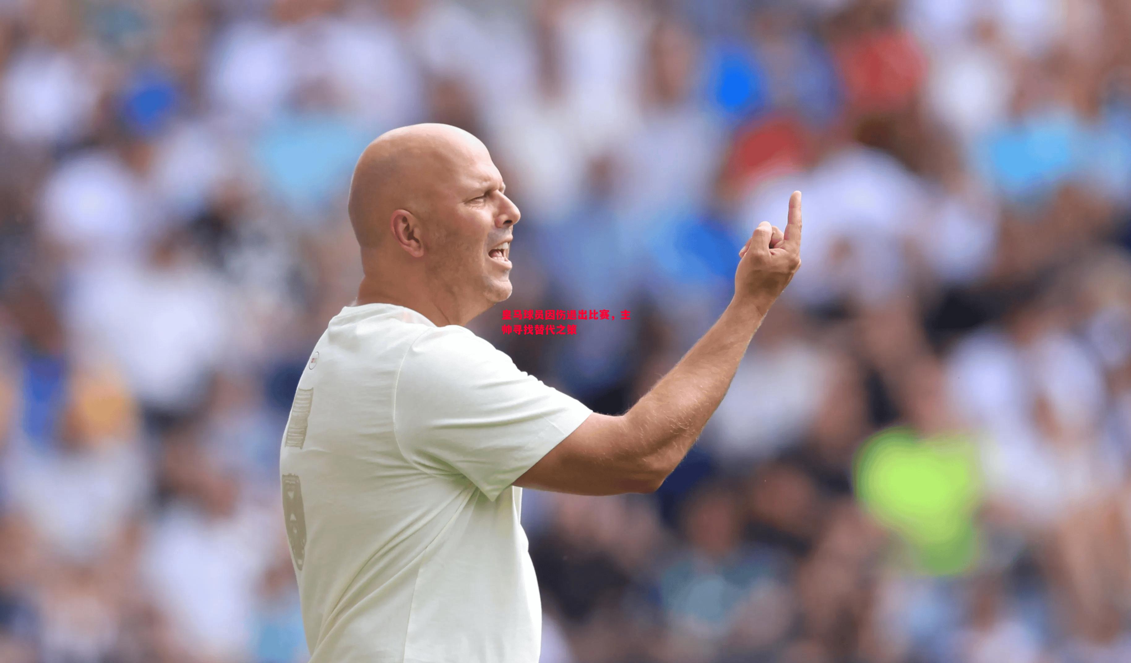 悟空体育官网-皇马球员因伤退出比赛，主帅寻找替代之策