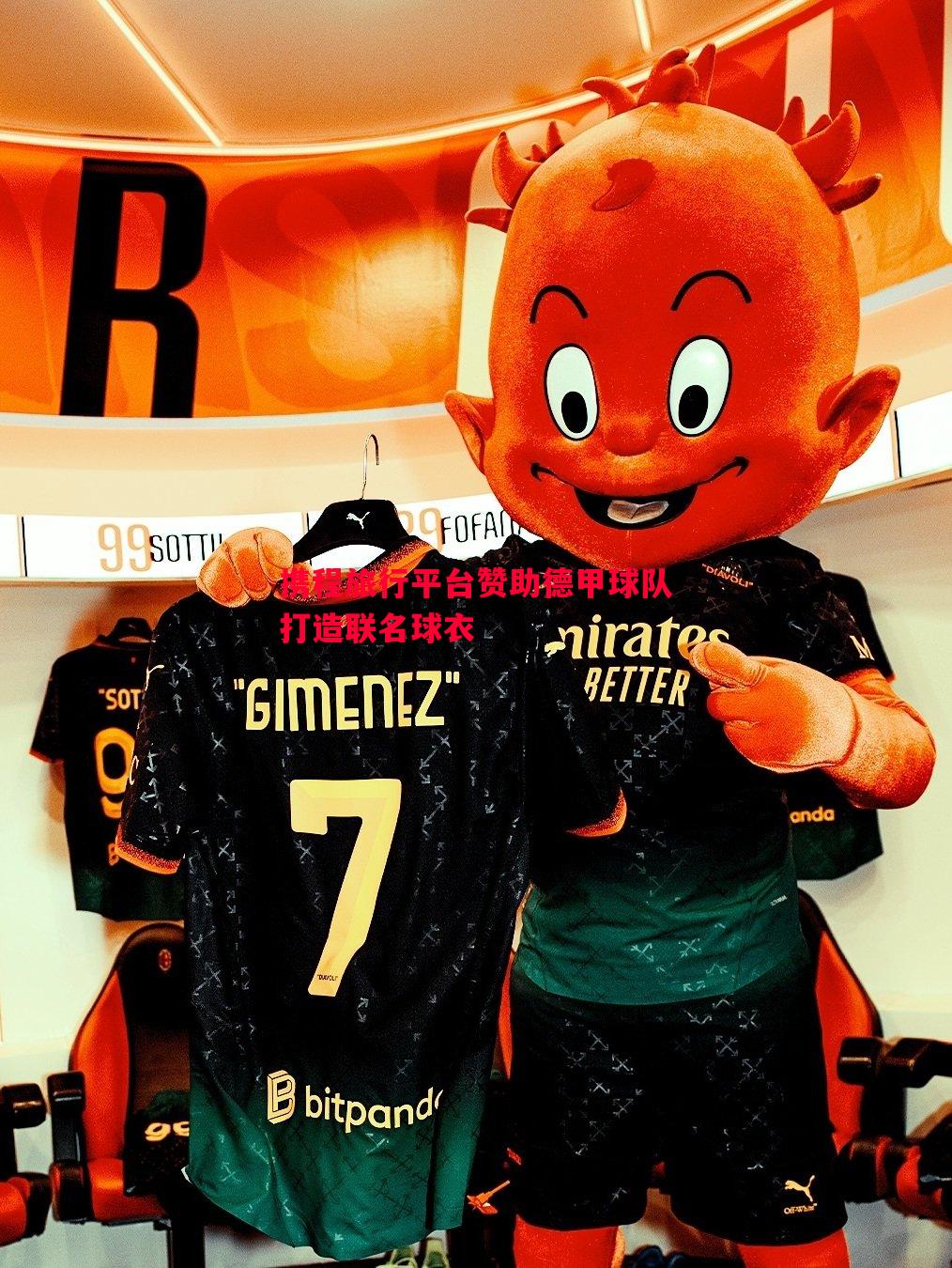 悟空体育官方网站-携程旅行平台赞助德甲球队打造联名球衣